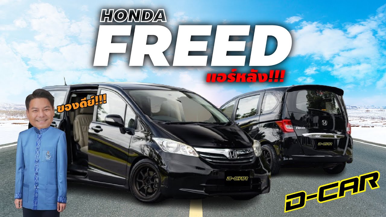 Honda Freed MNC แอร์หลัง จัดทรงให้แล้วครบๆ