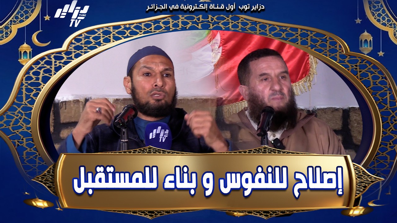 رمضان إصلاح للنفوس و بناء للمستقبل..الشيخان محمد #فليسي و الطاهر #ضروي في سهرة توعوية  بولاية تيبازة