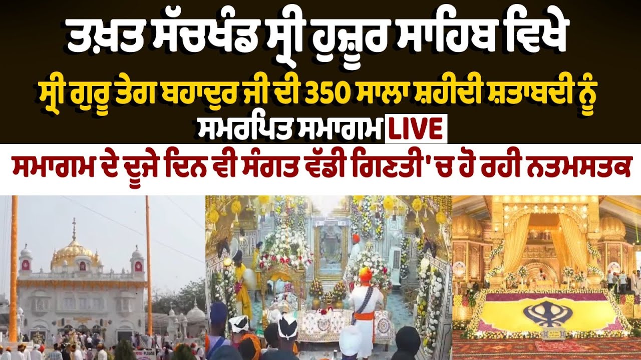 ਤਖ਼ਤ ਸੱਚਖੰਡ ਸ੍ਰੀ ਹੁਜ਼ੂਰ ਸਾਹਿਬ ਵਿਖੇ ਸ੍ਰੀ ਗੁਰੂ ਤੇਗ ਬਹਾਦੁਰ ਜੀ ਦੀ 350 ਸਾਲਾ ਸ਼ਹੀਦੀ ਸ਼ਤਾਬਦੀ ਨੂੰ ਸਮਰਪਿਤ ਸਮਾਗਮ