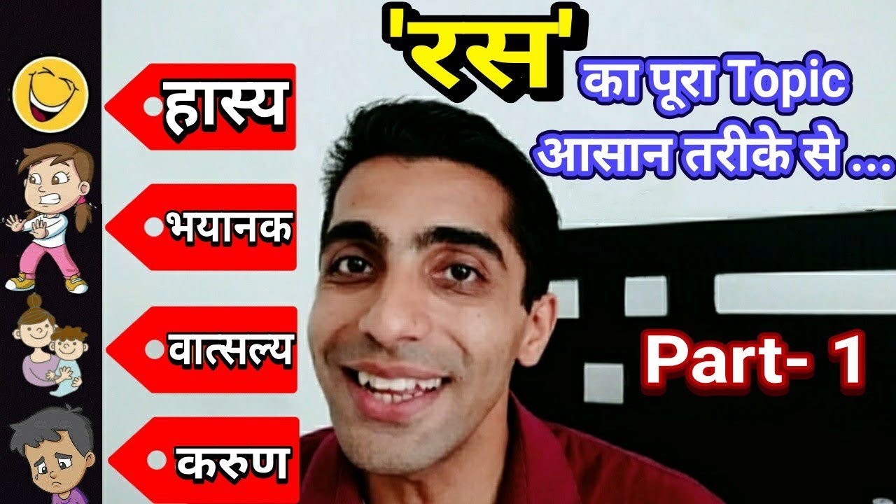 Ras (Part-1) | रस | ◆Trick◆ | Hindi Vyakaran | हिंदी व्याकरण | Ras-Bhed | रस के प्रकार