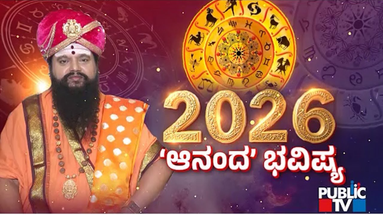 Rashi Bhavishya 2026 With Anand Guruji | Public TV