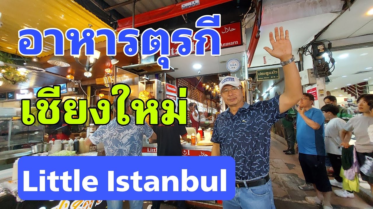 อาหารตุรกีในเชียงใหม่ Little Istanbul ไนท์บาร์ซาร์