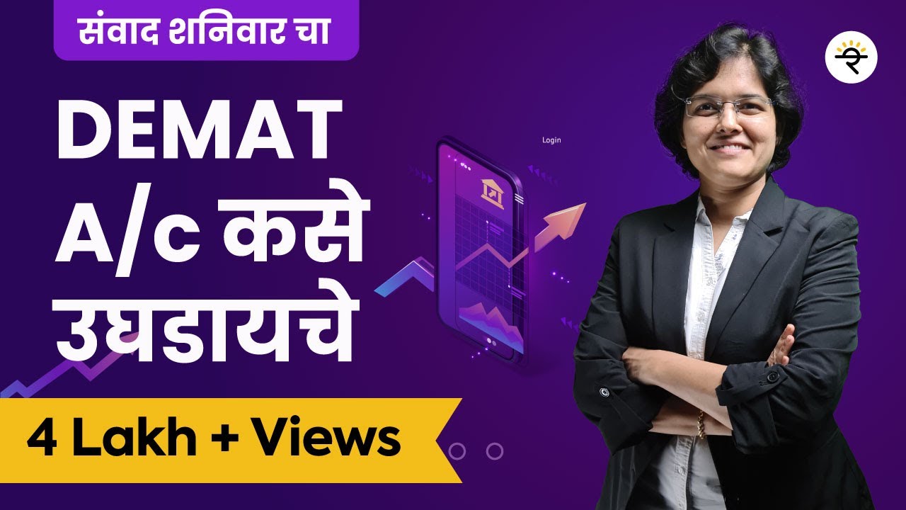 म्युच्युअल फंडस् आणि शेयर्स मध्ये गुंतवणूक | DEMAT A/c कसे उघडायचे | भाग - ८ | CA Rachana Ranade