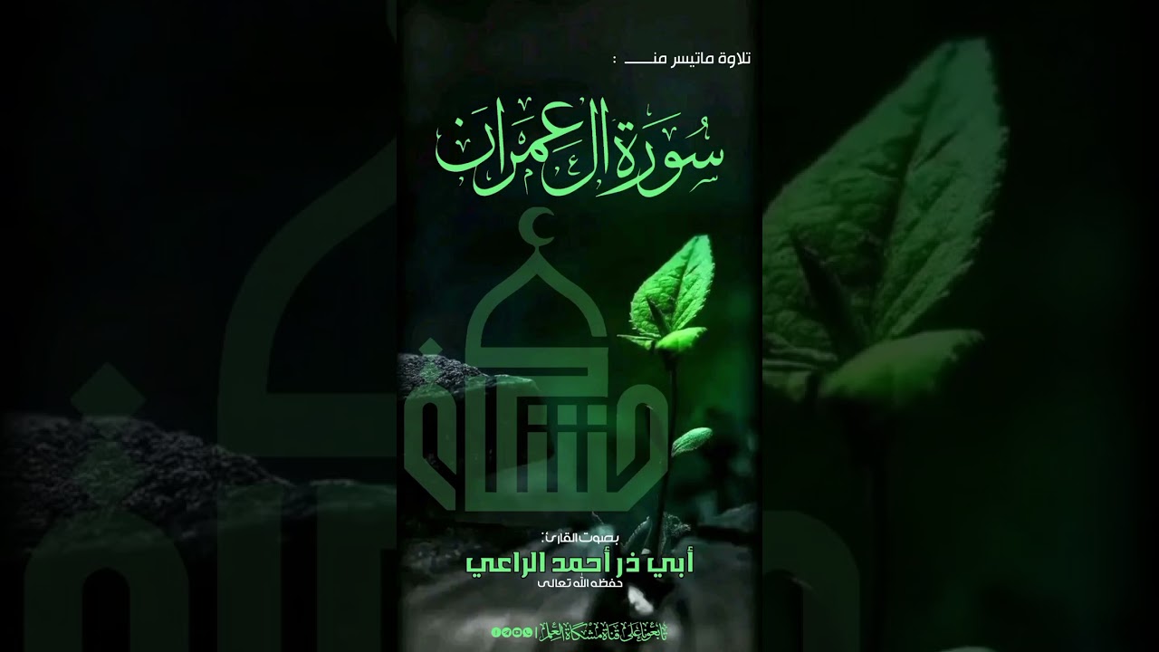 تلاوة خاشعة لما تيسر من سورة آل عمران |بصوت القارئ: أبي ذر أحمد الراعي (حفظه الله تعالى)