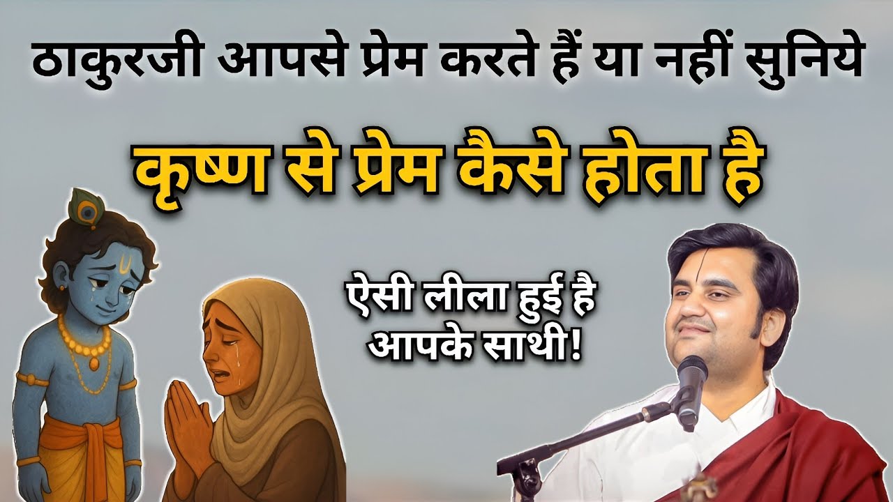 कृष्ण से प्रेम कैसे होता है | Indresh upadhyay Ji
