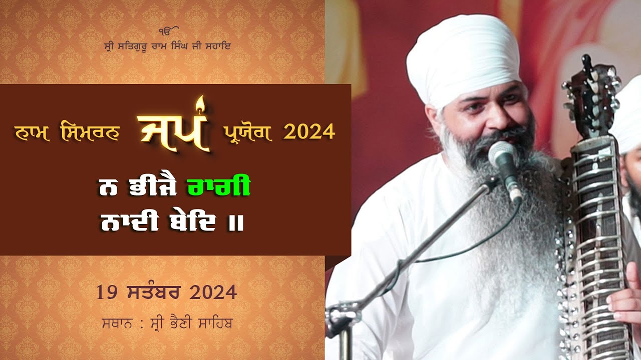 Na Bhije Ragi Naadi | Gurbani Shabad | Ragi Harwinder Singh Ji | 19 Sep 2024 | Sri Bhaini Sahib