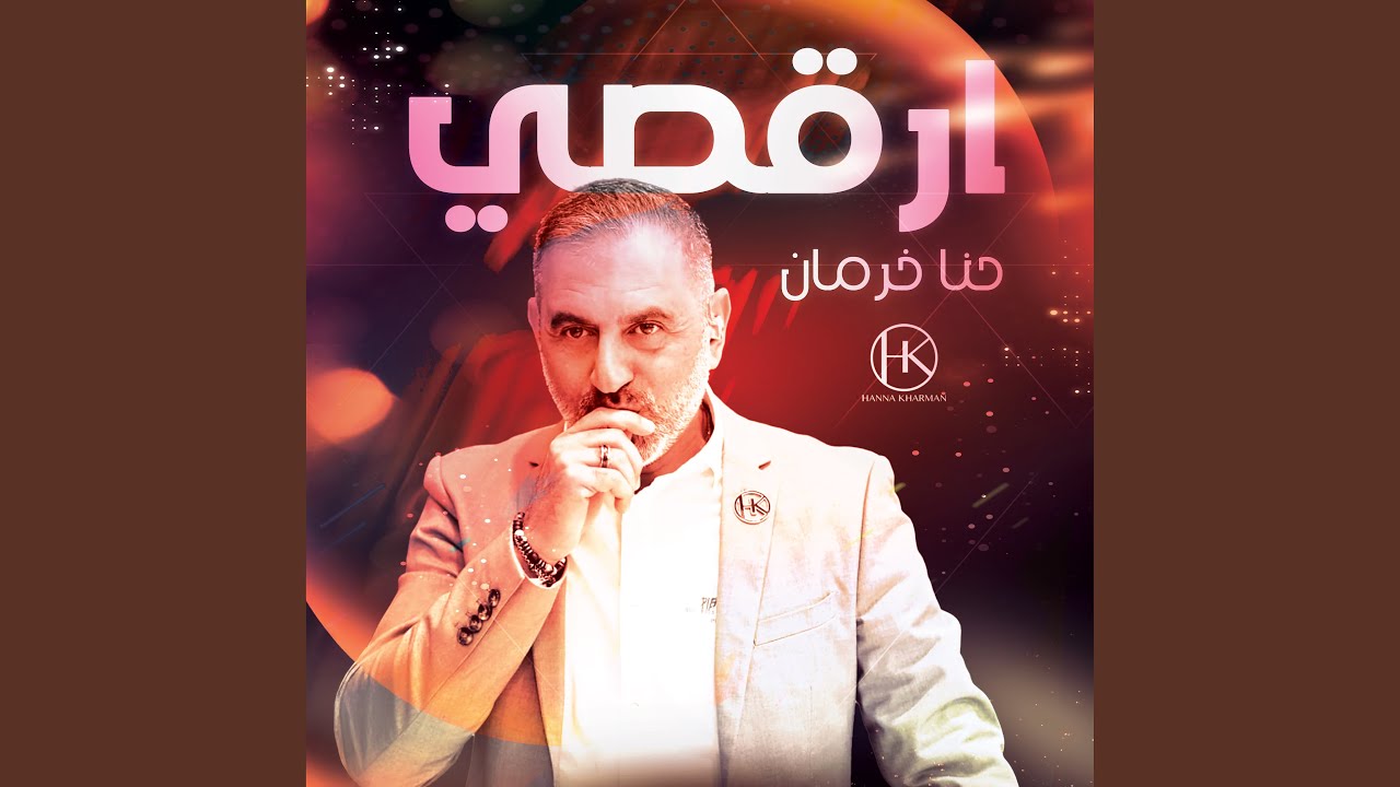 أرقصي