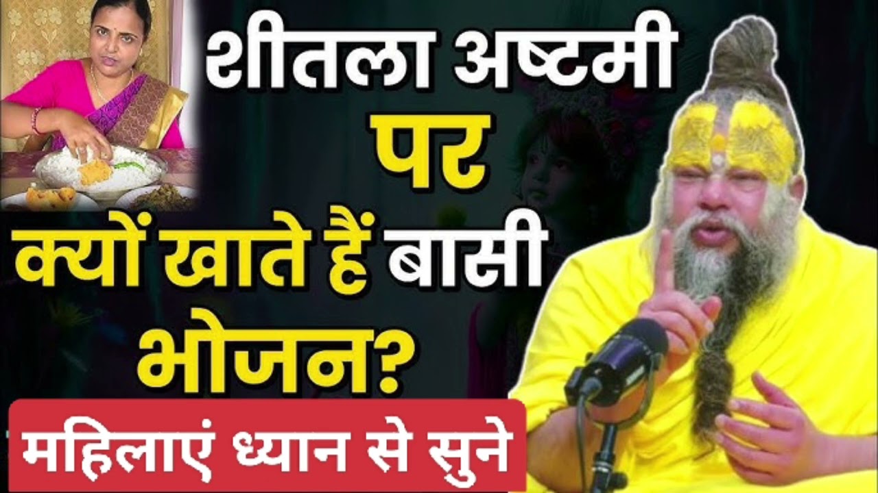 शीतला अष्टमी पर क्यों खाते हैं बासी भोजन । महिलाएँ ध्यान से सुनें । Premanand Ji Maharaj