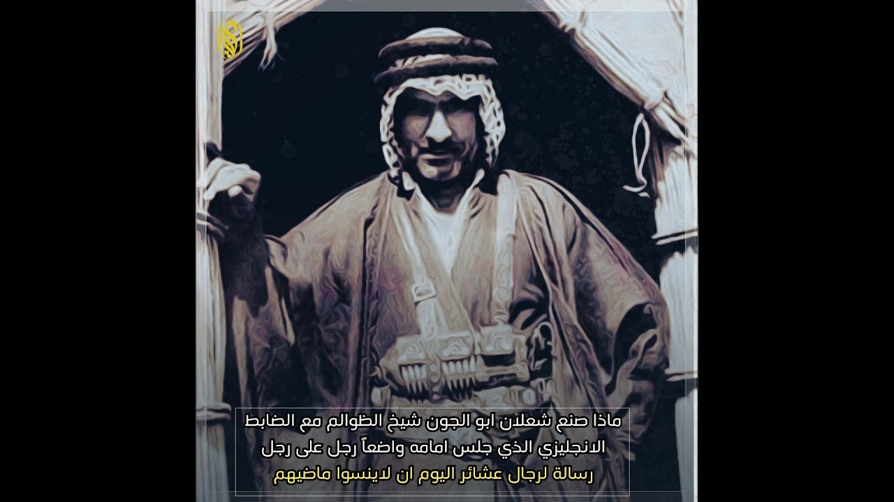 ماذا صنع (شعلان ابو الجون) مع الضابط الانجليزي الذي جلس امامه واضعاً رجل على رجل رسالة لرجال العشائر