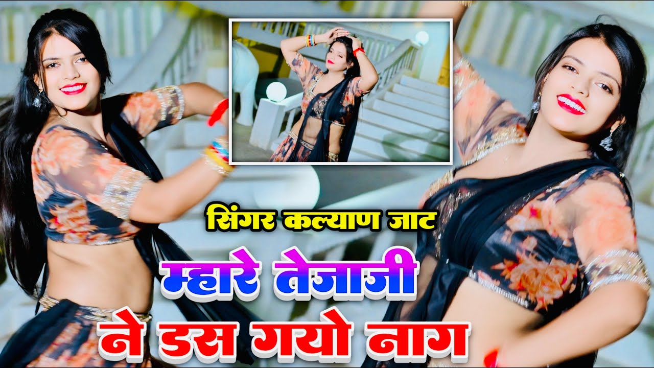 म्हारा तेजाजी ने डस गयो नाग लिलन रोबे खड़ी हो खड़ी | Mhara Tejaji Ne das Go Naag | Singer Kalyan Jat