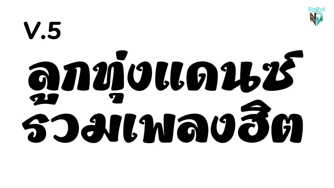 #มาแรงในtiktok ลูกทุ่งแดนซ์รวมเพลงฮิต V.5 ( น้ำตา - ไหมไทย ) ต้อนรับปีใหม่2026 DJ Few