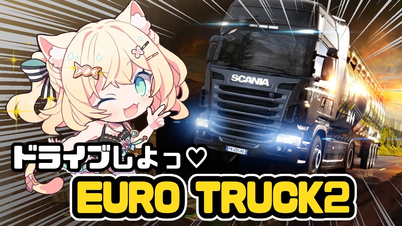 【#雑談】借金返済への道のり【 #eurotrucksimulator2   #ETS2 #ユーロトラックシミュレーター2】