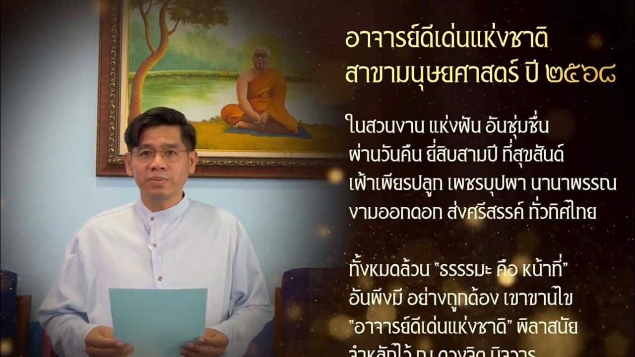 รองศาสตราจารย์ ดร.วรวรรธน์ ศรียาภัย “อาจารย์ดีเด่นแห่งชาติ สาขามนุษยศาสตร์ ประจำปี พ.ศ. ๒๕๖๘”