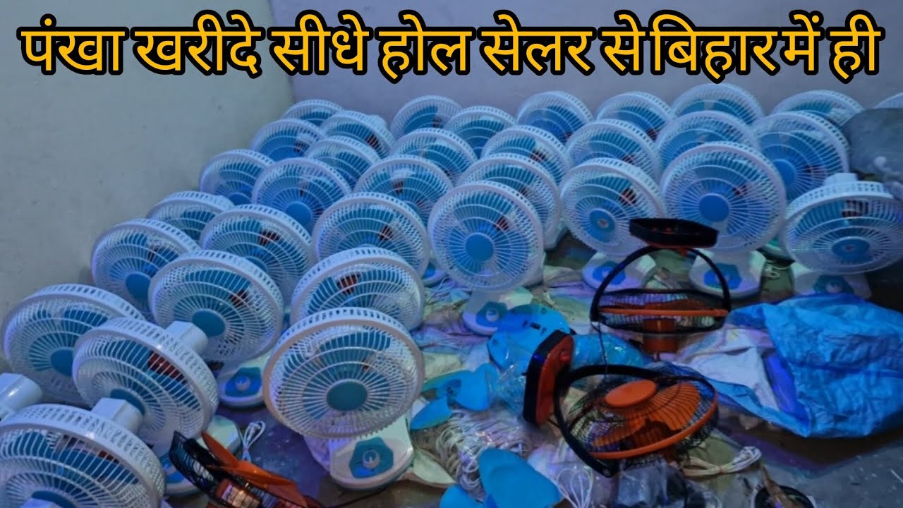 Fan wholesaler  bihar / सबसे सस्ते में पंखा खरीदे सीधे होल सेलर से l 1 पंखा भी खरीद सकते है/ ap fan