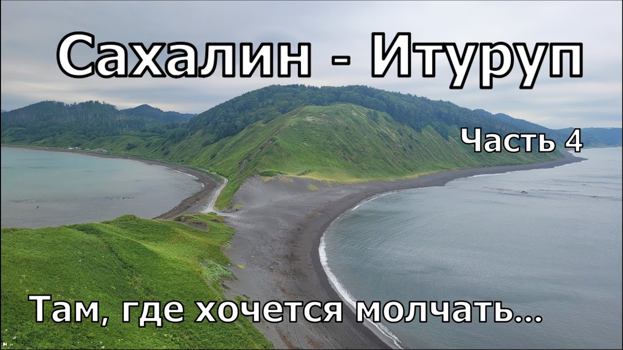 Поход Сахалин – Итуруп 2025, часть 4. Жизнь между островами.