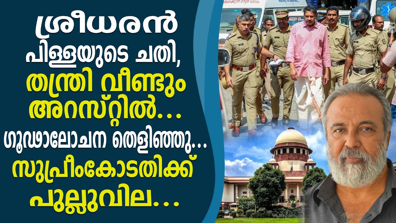തന്ത്രി വീണ്ടും അറസ്റ്റിൽ ..ഗൂഢാലോചന തെളിഞ്ഞു ...