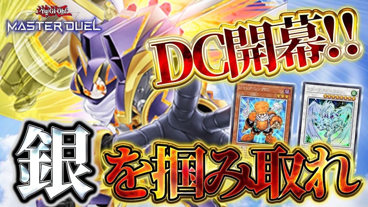 【DC2nd】シンクロンデッキで世界100位以内を目指す【遊戯王マスターデュエル】