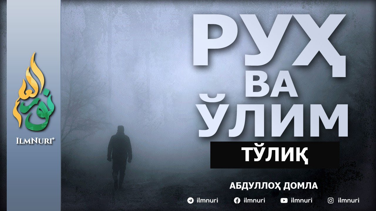 Руҳ ва Ўлим - Абдуллоҳ Домла | Ruh va O'lim - Abdulloh Domla