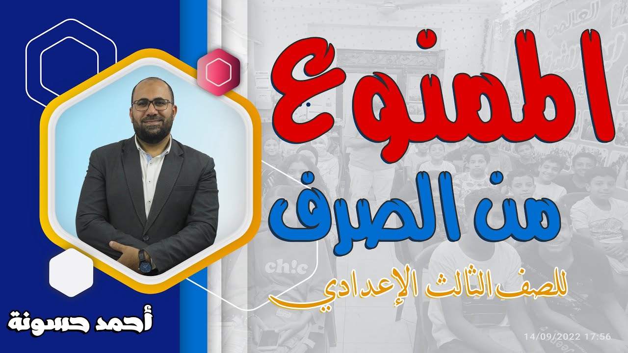 شرح درس الممنوع من الصرف للصف الثالث الإعدادي| أحمد حسونة