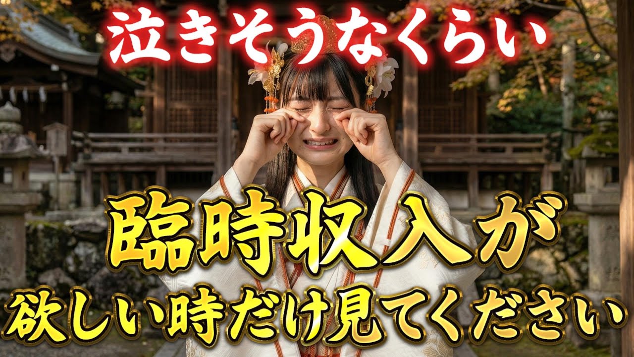【⚠️100万人に1人だけ表示されます】すぐ再生できた方は巨額の臨時収入が舞い込みます｜金運上昇