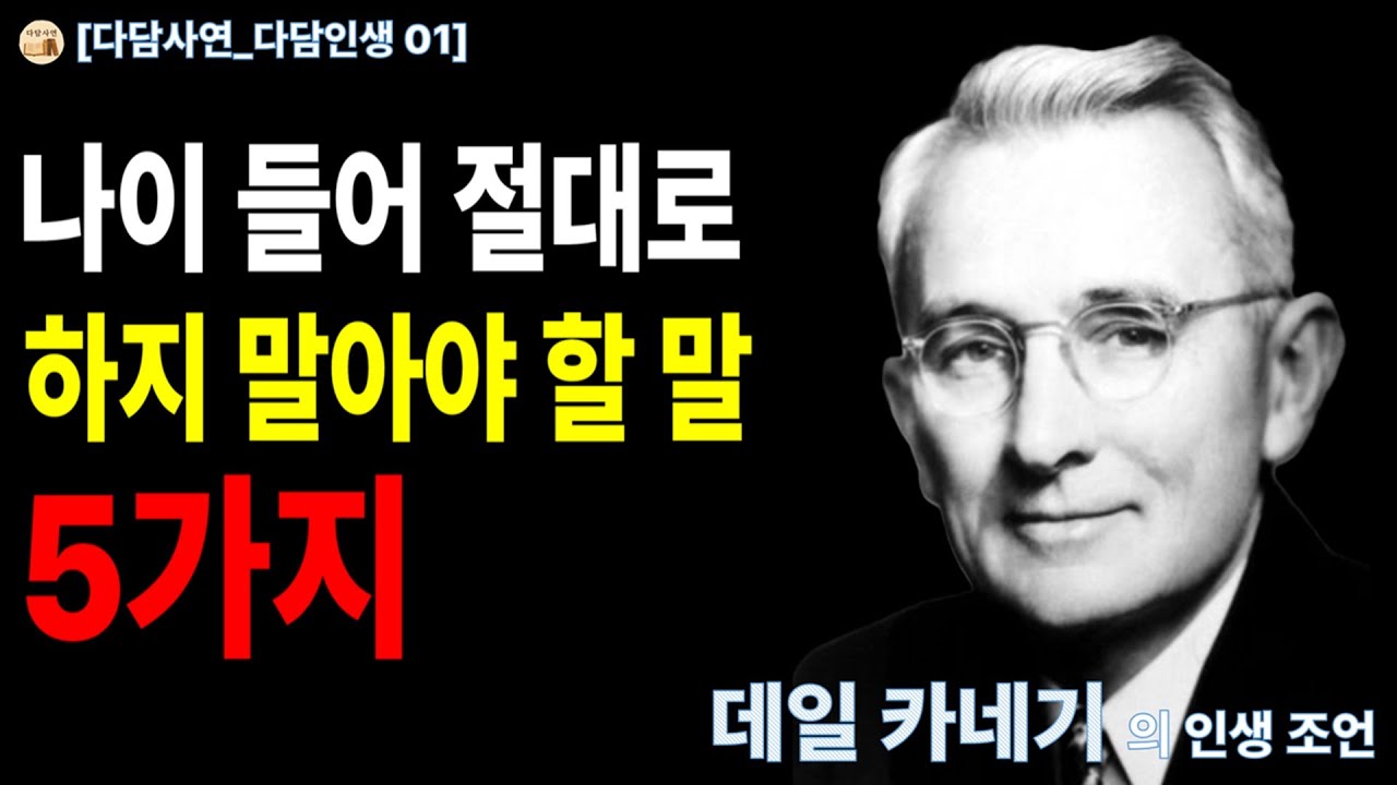 [다담인생 01] “꼰대 소리가 듣기 싫다면” | 5가지 언어 습관 · 데일 카네기 인간관계론