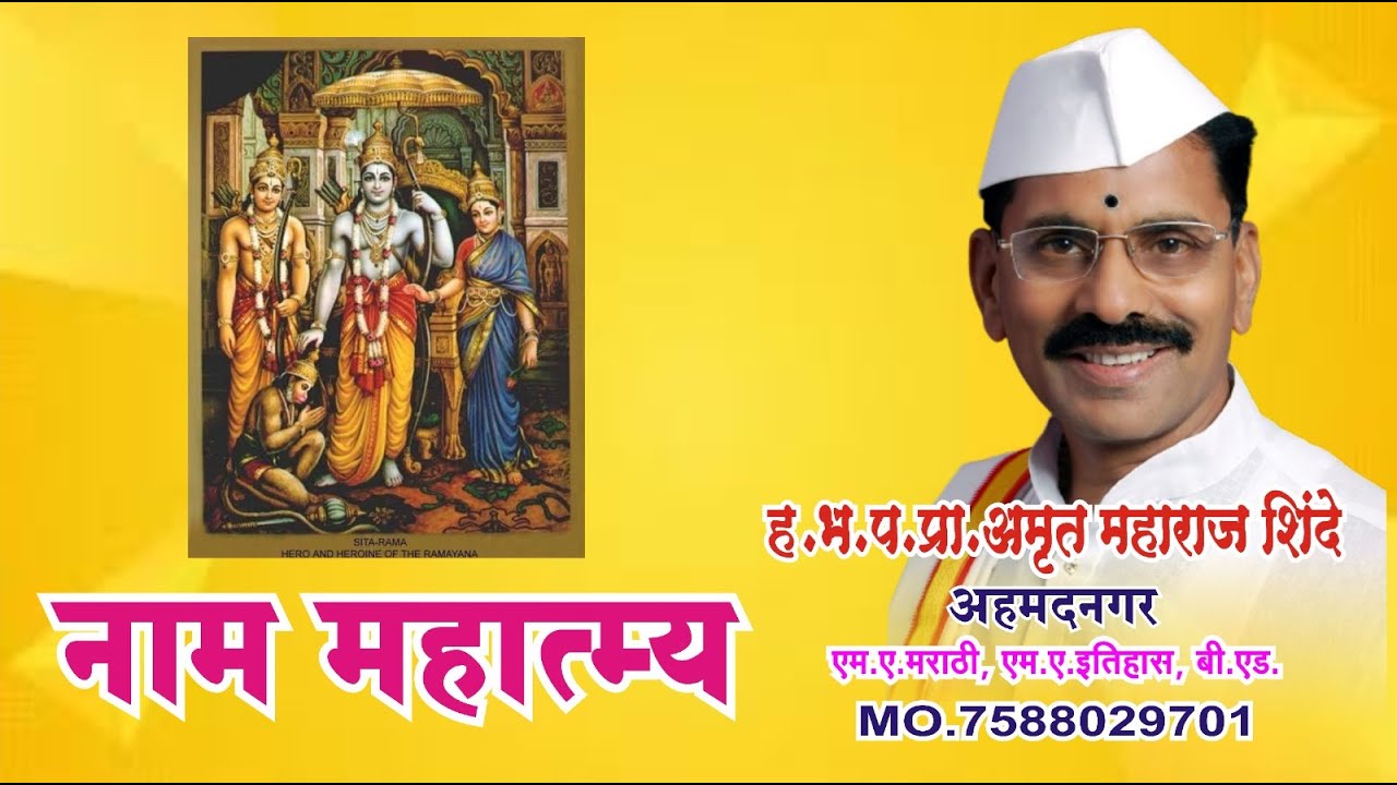 प्रवचन I नाम महात्म्य I श्रीगुरू अमृत महाराज शिंदे, अहमदनगर