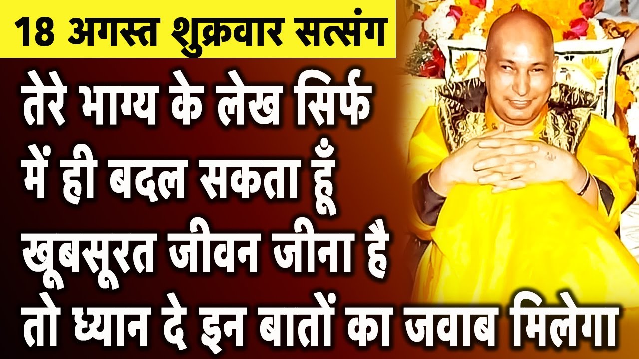 Guruji Satsang | तेरे लेख सिर्फ में ही बदल सकता हूँ खूबसूरत जीवन जीना है तो सत्संग सुन जवाब मिलेगा |