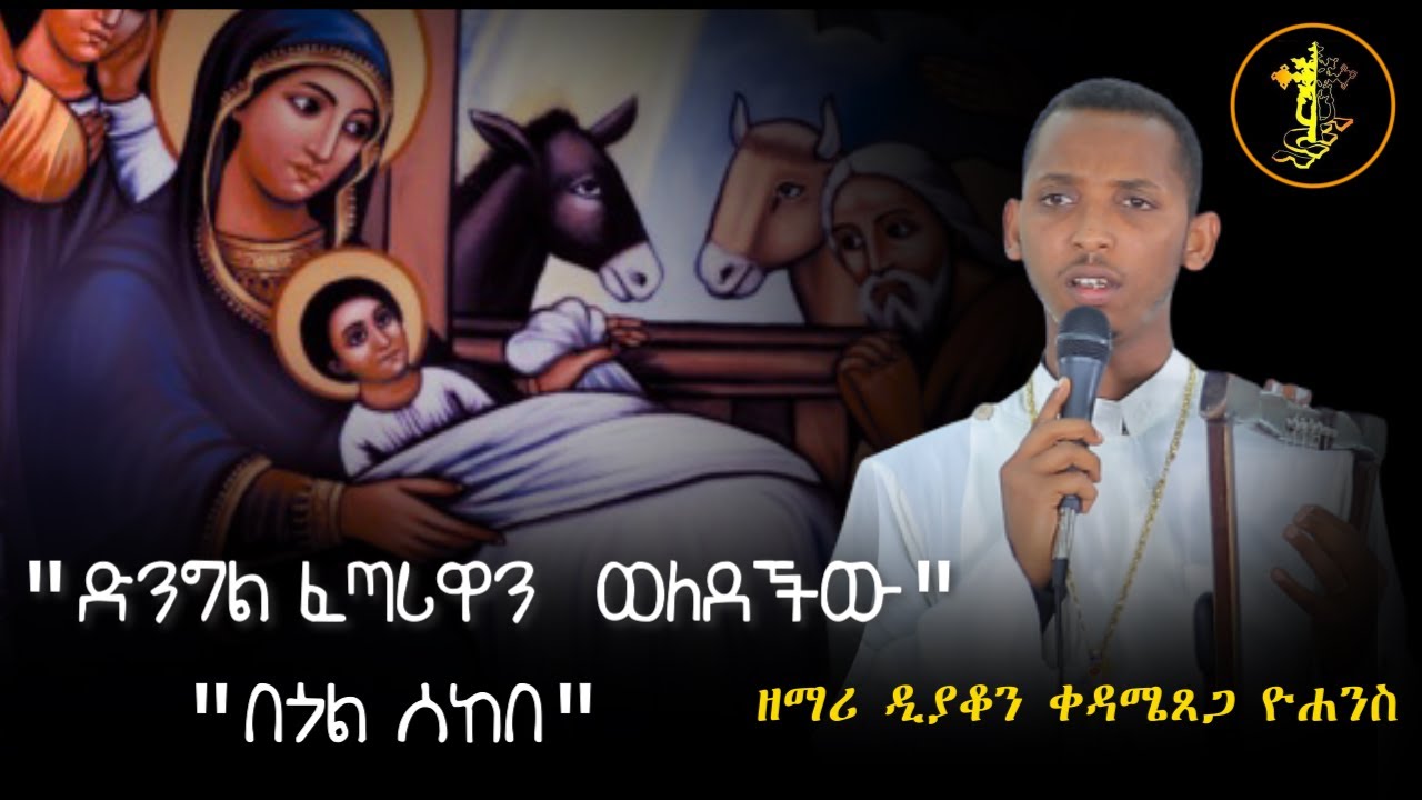ድንግል ፈጣሪዋን ወለደችው | በጎል ሰከበ | ዘማሪ ዲያቆን ቀዳሜ ጸጋ ዮሐንስ | Zemari Deacon Kedametsega Yohannes | የገና መዝሙር