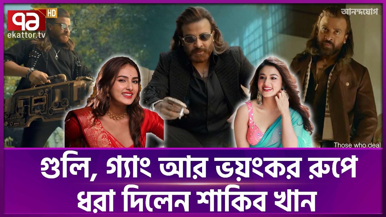 প্রিন্স-এর টিজারে মিশ্র প্রতিক্রিয়া | Prince Teaser | Shakib Khan | Ekattor TV