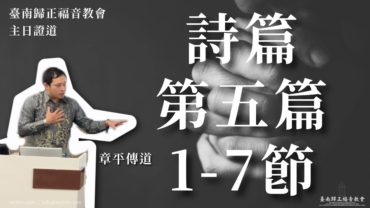 詩篇第5篇1-7節 - 心靈迴響系列 - 林章平傳道
