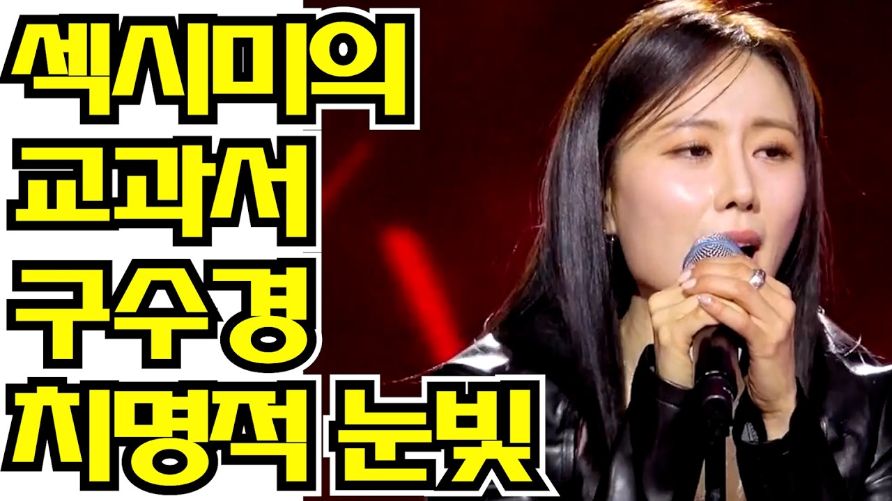 📸 [무대 위 팜므파탈] 구수경, 춤추며 뿜어낸 마법 같은 아우라! 안방극장 마비시킨 '섹시 아이콘' 💎