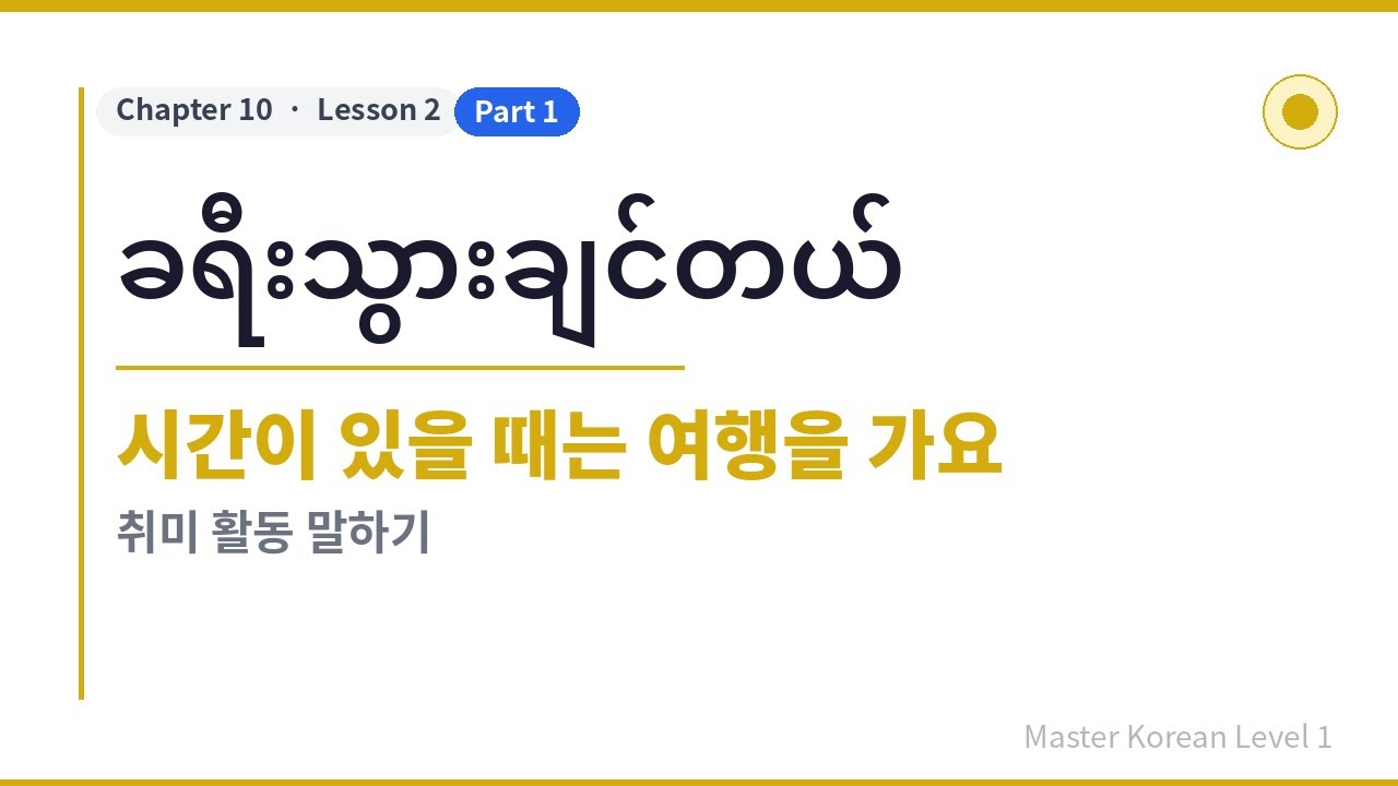 အခြေခံကိုရီးယား,  Master Korean Level 1 [Chapter10 / Lesson2-1]