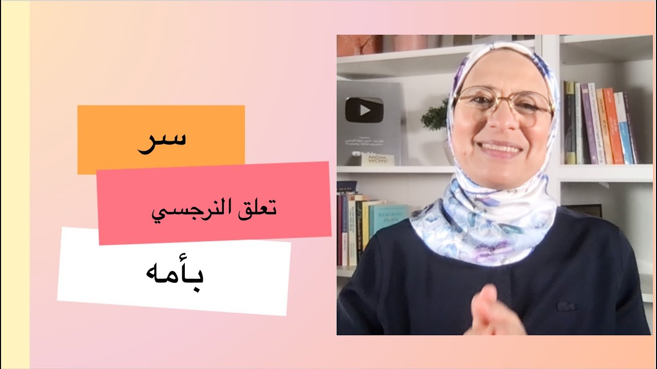 سر تعلق النرجسى بأمه