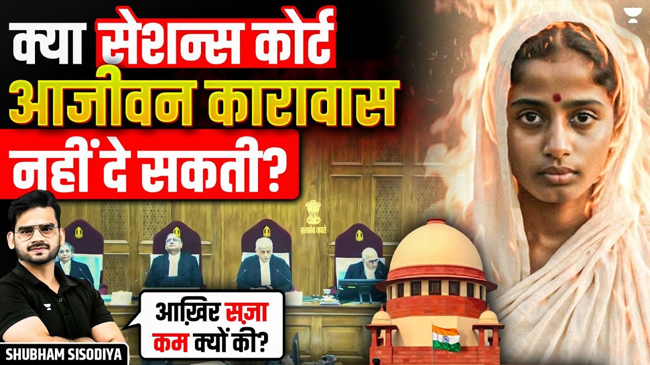 Supreme Court का बड़ा फैसला: Murder Case में ‘No Remission’ सज़ा गलत | Shubham Sisodiya UPSC