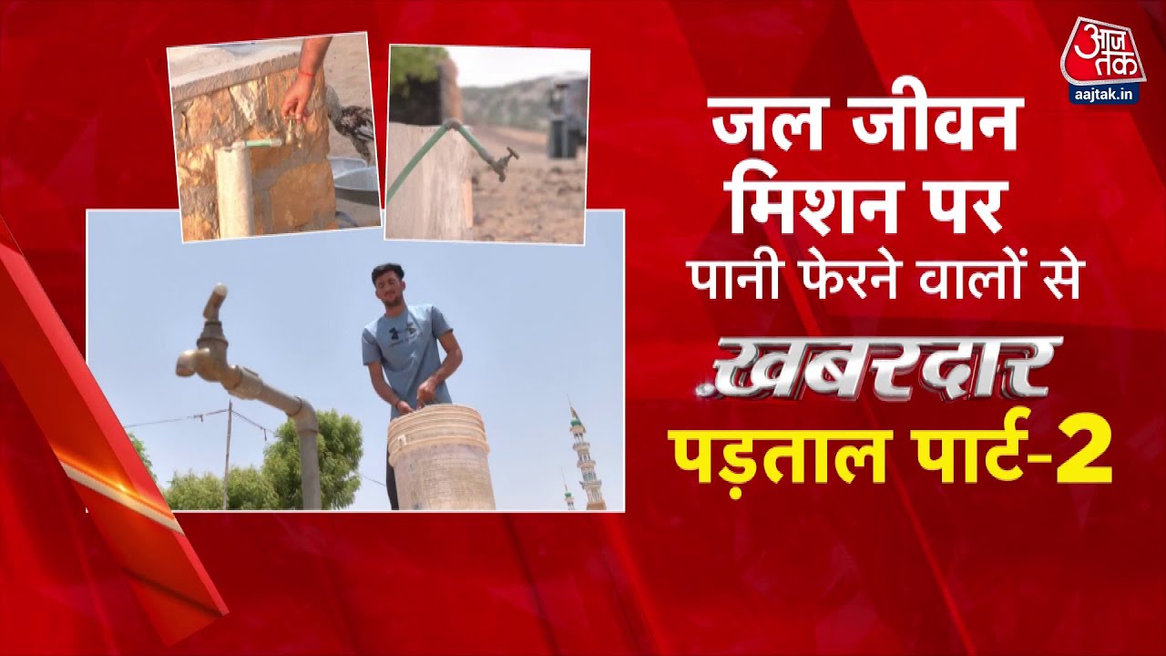Khabardar: जल जीवन मिशन पर बड़ा खुलासा! Rajasthan में नल लगे, जल नदारद, जनता बेहाल? | BJP | Aaj Tak