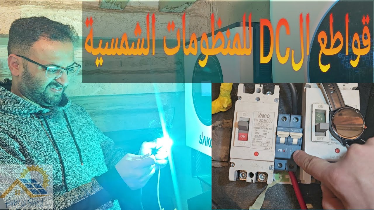 فحص عمل قاطع DC للمنظومة الشمسية