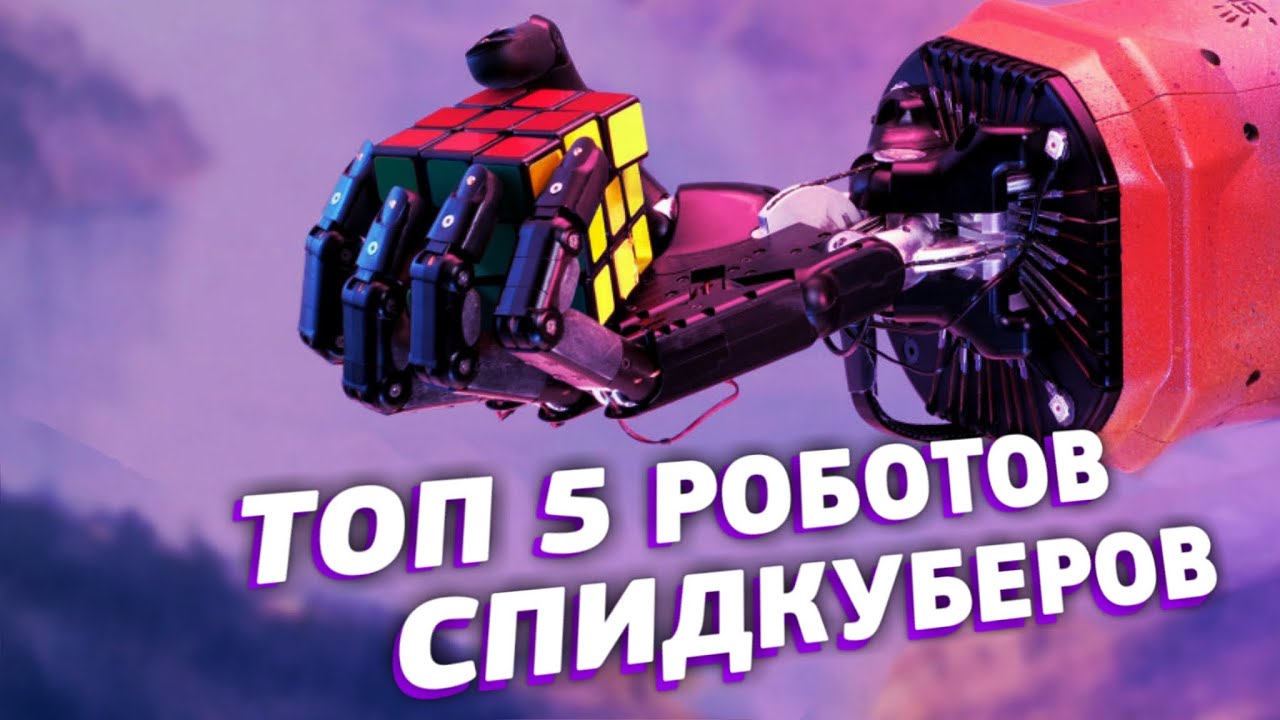 ТОП 5 робот спидкубер  | Робот собирает кубик Рубика очень быстро