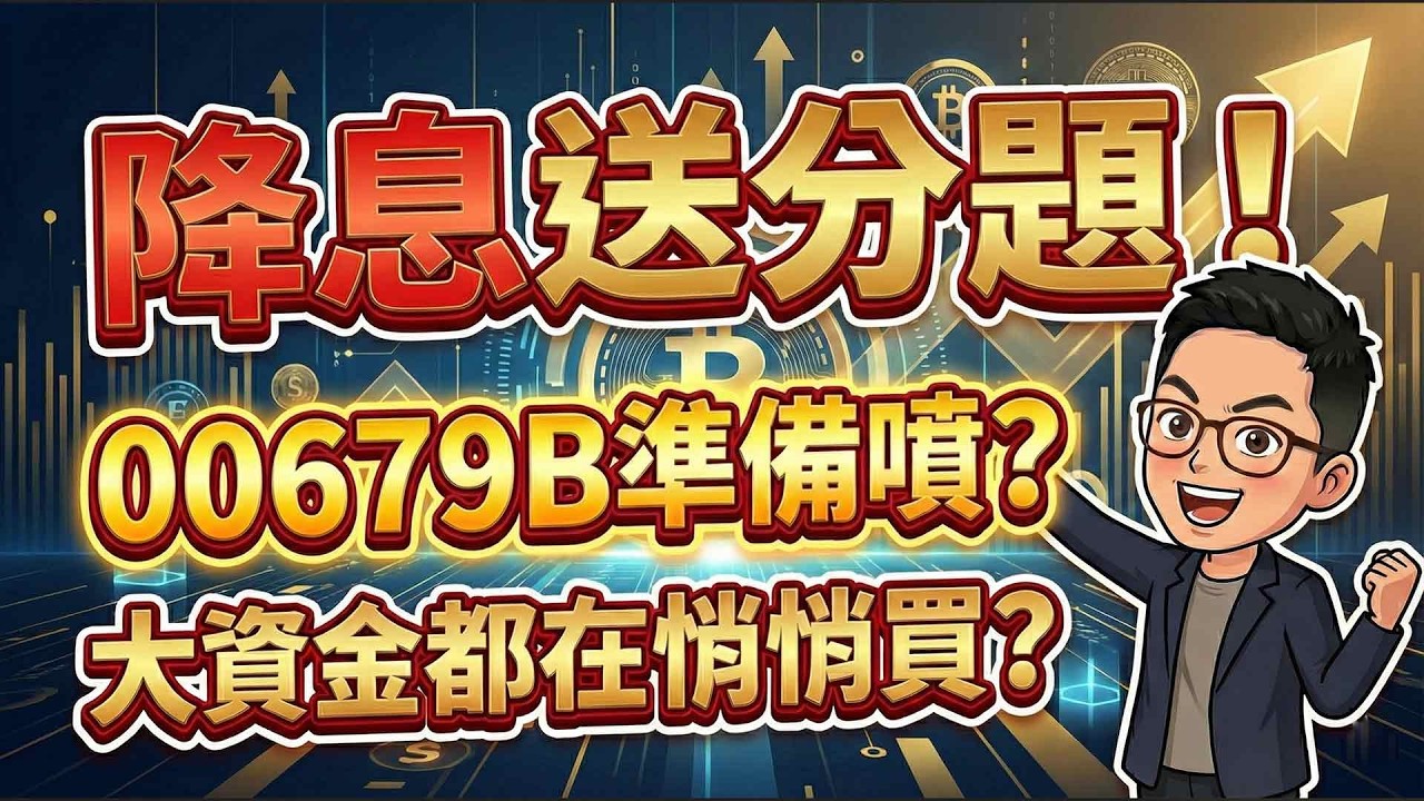 降息「送分題」又來了?債券ETF迎來超級大多頭!?美債ETF怎麼買?4大關鍵指標抓進場時機：息收、價差全都要!
