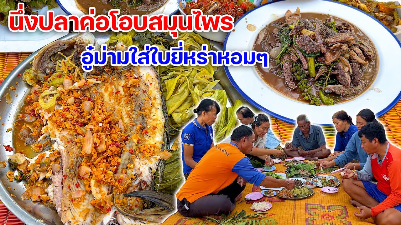 นึ่งปลาค่อโอบสมุนไพร อู๋ม้ามใส่ใบยี่หร่าหอมๆ พร้อมจ้ำแจ่วปลาร้า