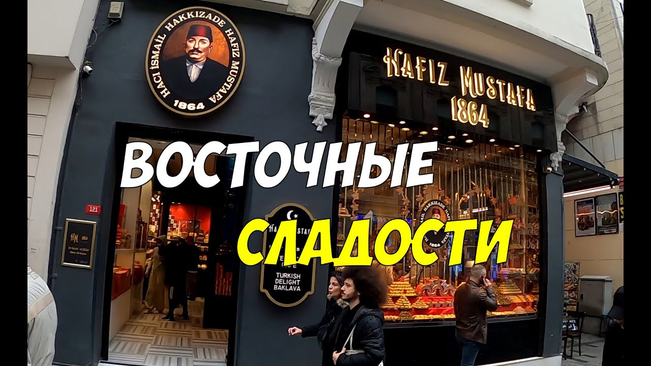 Hafiz Mustafa - сеть легендарных кондитерских магазинов в Стамбуле