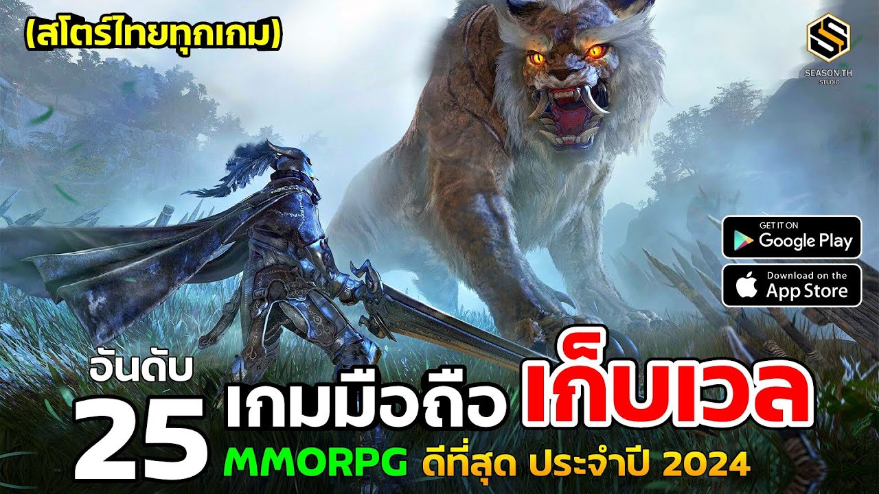 25 อันดับ เกมมือถือ MMORPG OPEN WORLD เอาไว้เล่นกับเพื่อน ปี2024 ก็ยังน่าเล่น [สโตร์ไทยเท่านั้น ]