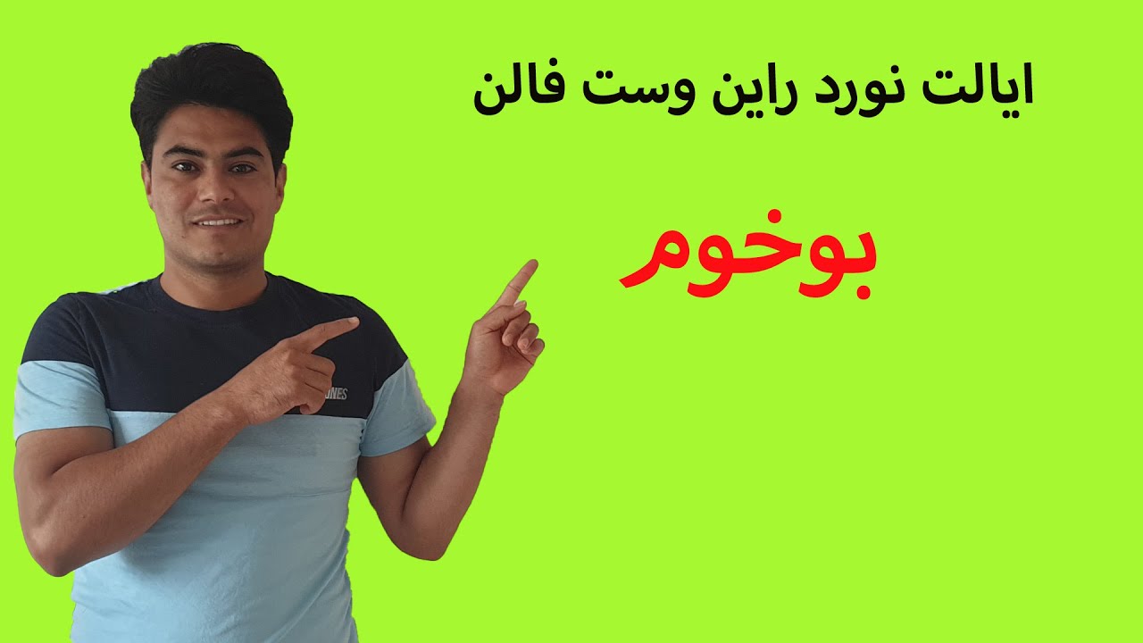 ایالت نورد راین وست فالن شهر زیبای بوخوم