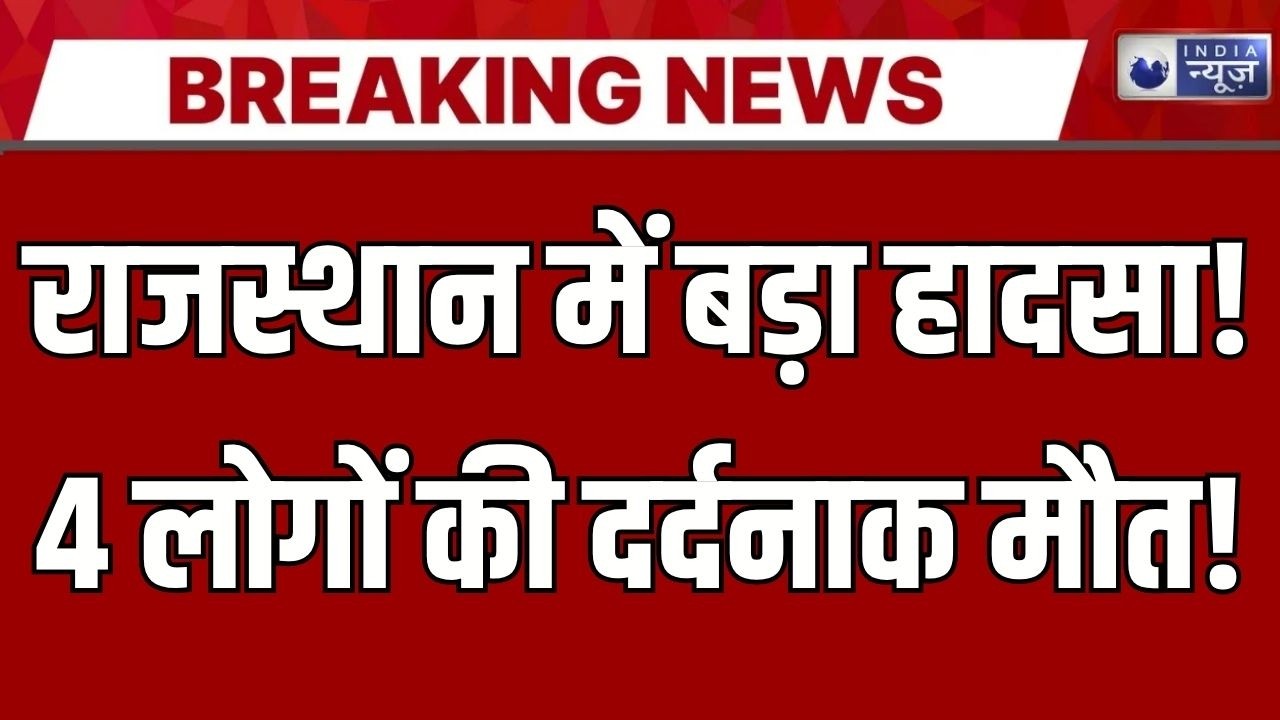 Rajasthan Accident: राजस्थान में भीषण सड़क हादसा! रोडवेज बस-कार टक्कर में 4 की मौत ! Breaking