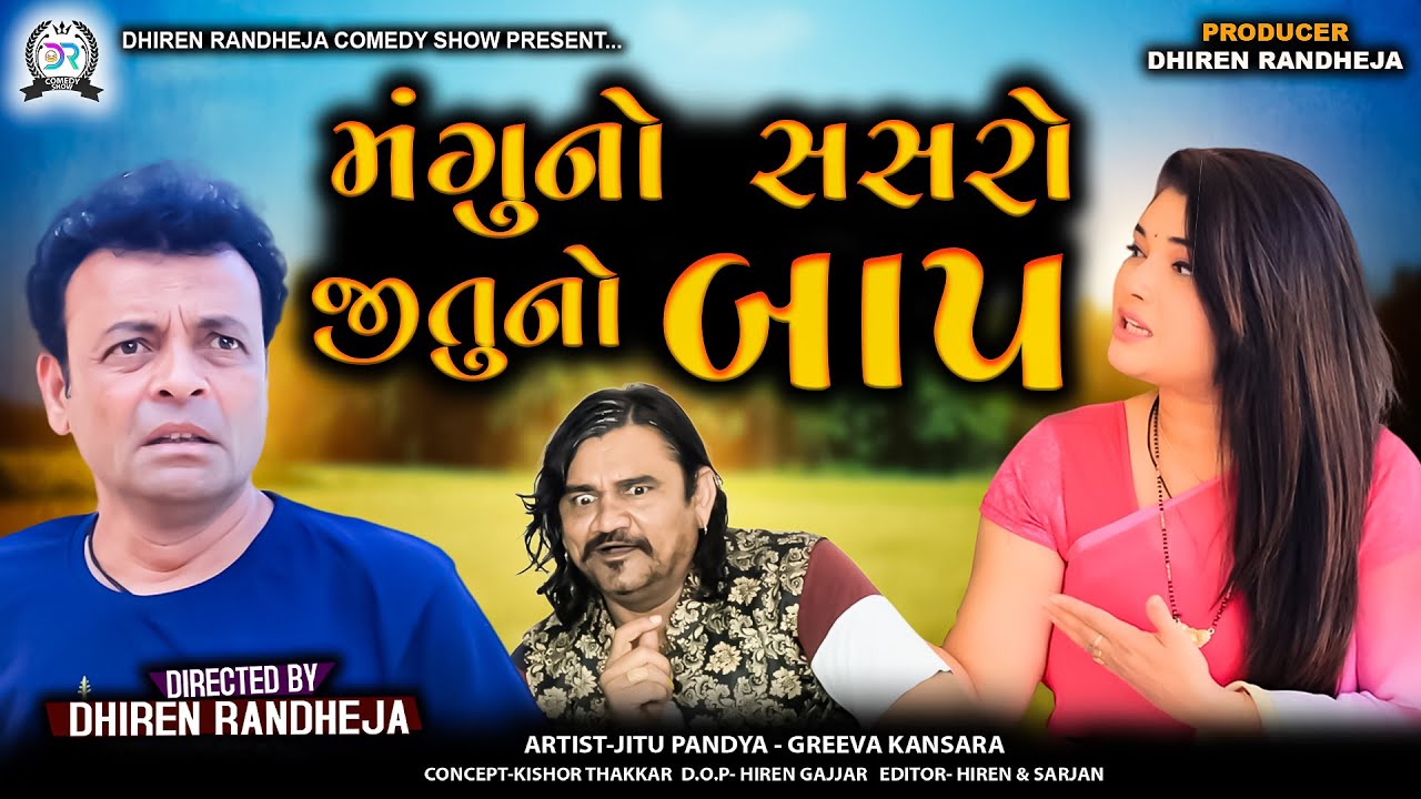 મંગુ નો સસરો જીતુ નો બાપ || MANGU NO SASRO JITU NO BAAP||Jitu Mangu jokes|| gujarati comedy video
