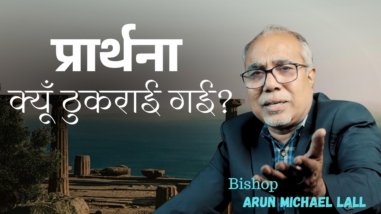 प्रार्थना क्यों ठुकराई गई? | Bishop Arun Michael Lall