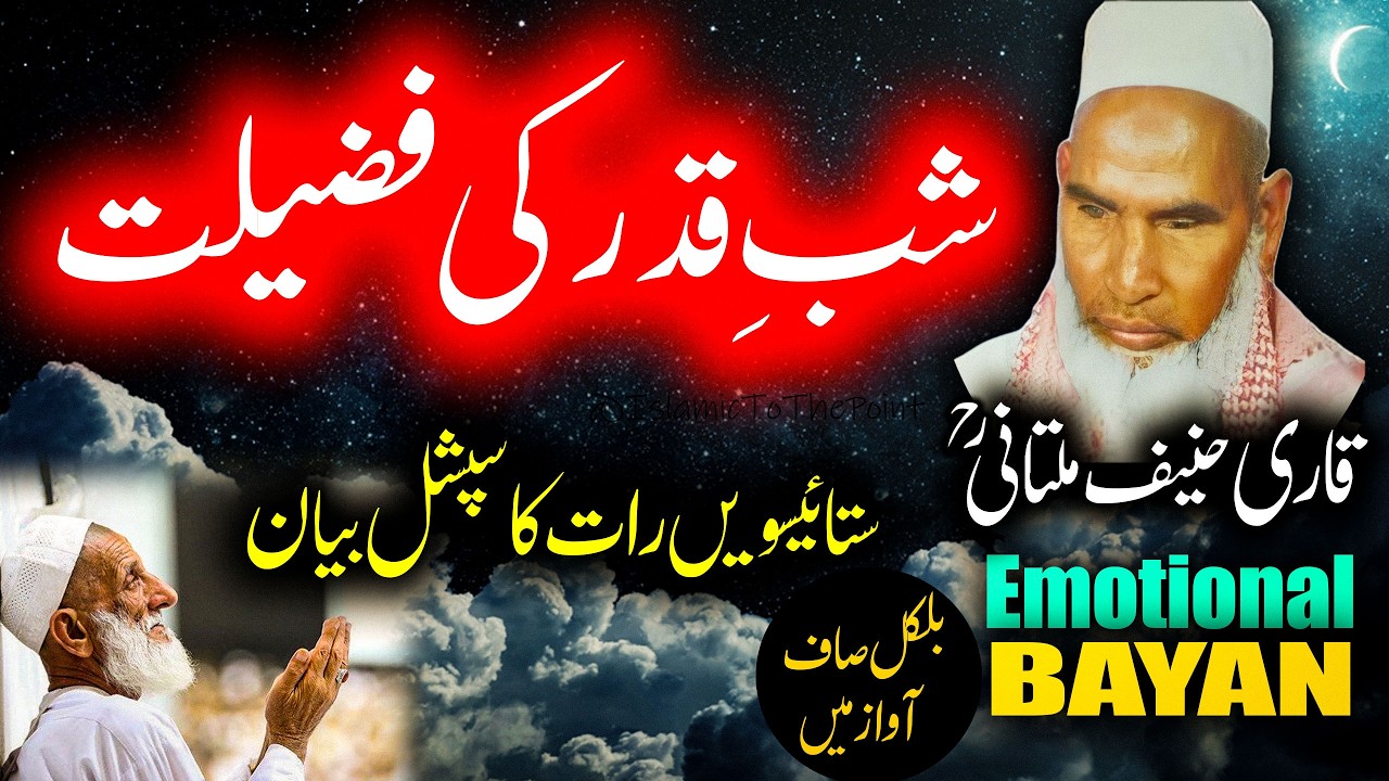 Shab e Qadar Ki Fazilat By Qari Haneef Multani | بیان قاری حنیف ملتانی | Kari Hanif Multani Ka Bayan