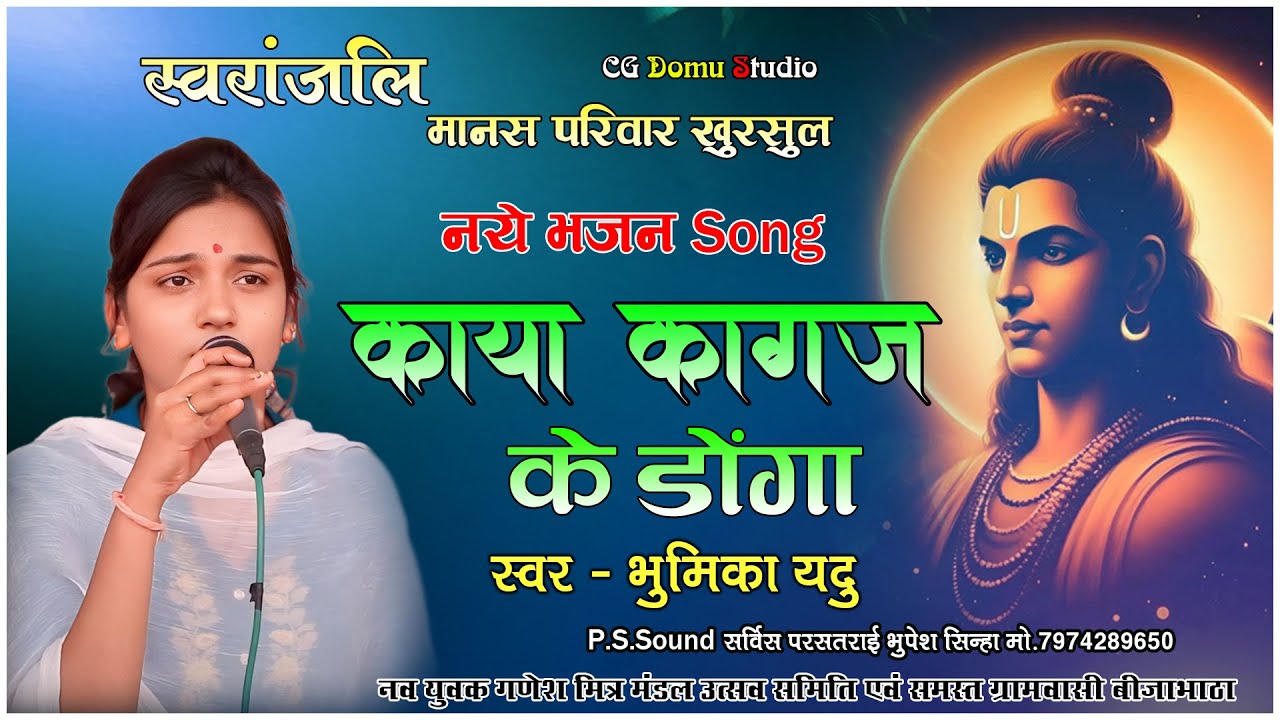 KAYA KAGAJ KE DONGA काया कागज़ के डोंगा NEW CG RAMYAN BHAJAN BHUMIKA YADU ll CG Domu Studio