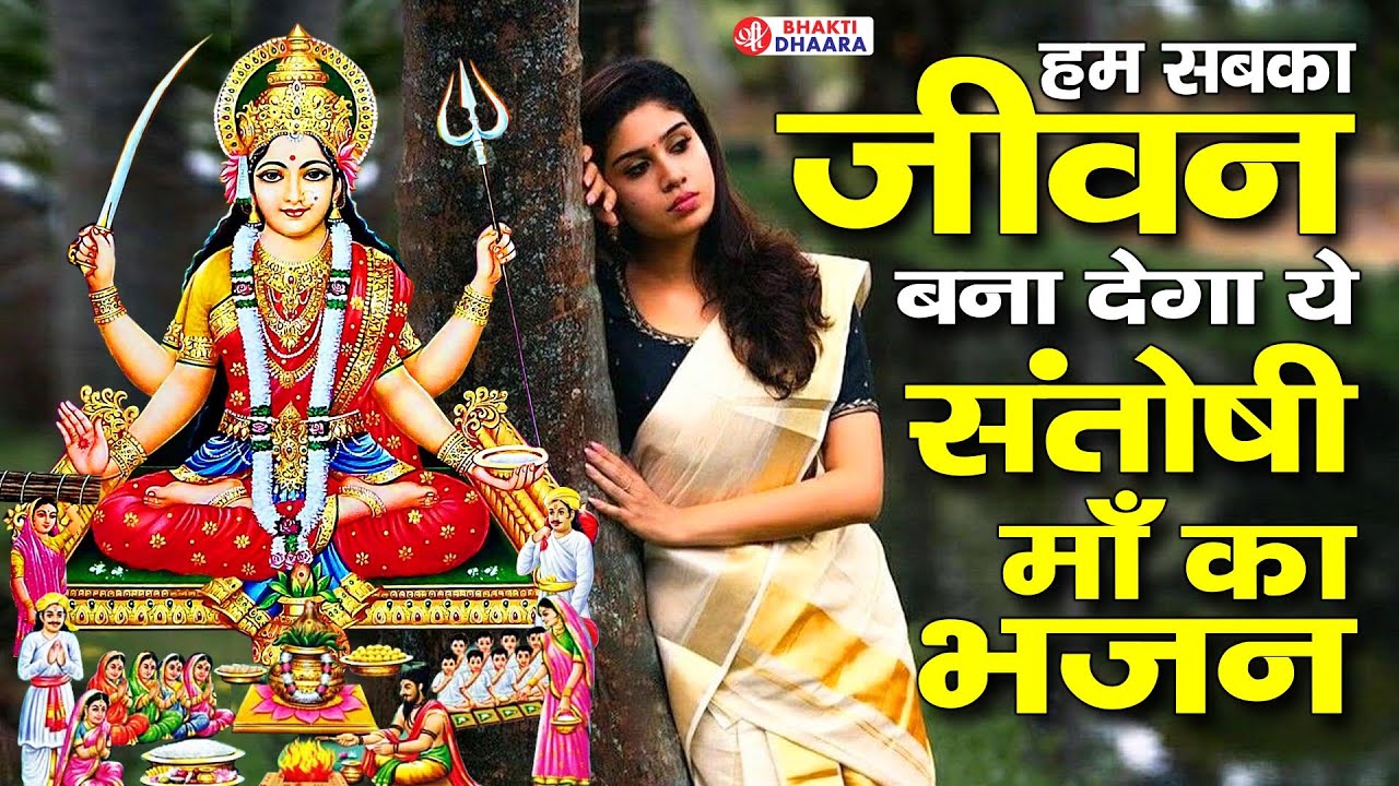 जय संतोषी माँ - आज के दिन संतोषी माता की यह वंदना को सुनने से सभी रोग और कष्टों से मुक्ति मिलती है