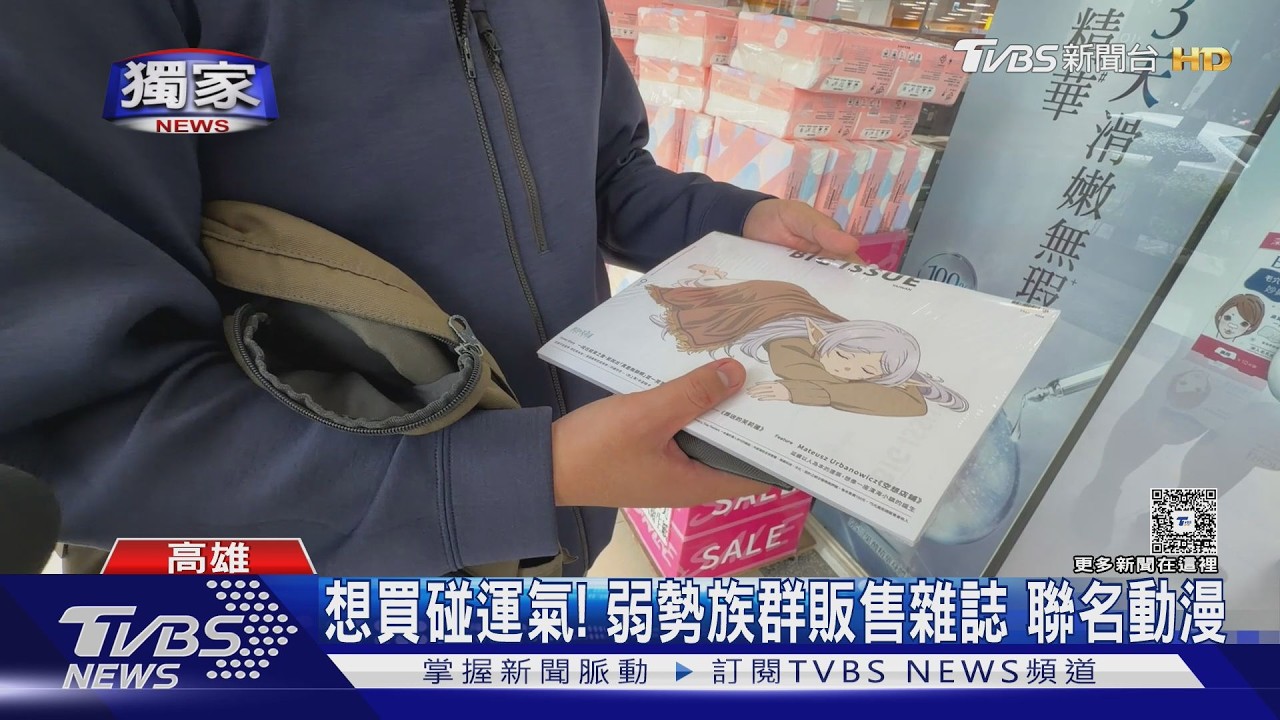 #獨家 弱勢族群獨家賣! 大誌雜誌聯名葬送的芙莉蓮 想買得碰運氣｜TVBS新聞 @TVBSNEWS01