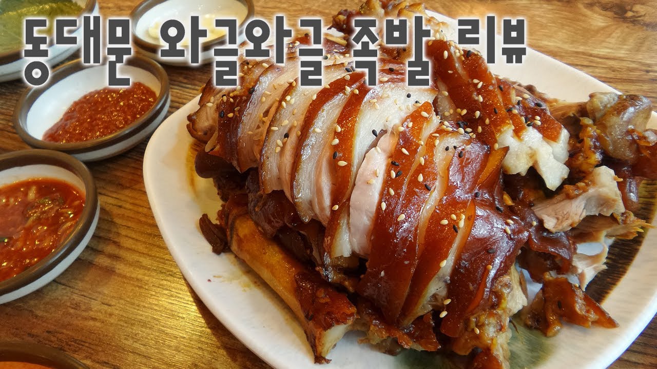 Jokbal (Pig's Trotters) since 1975 (Seoul, Dongdaemun) Wageul Wageul Jokbal review #1
